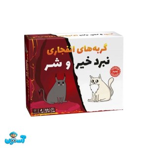 بازی گربه های انفجاری خیر و شر