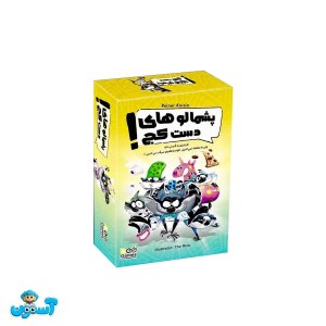 بازی پشمالوهای دست کج