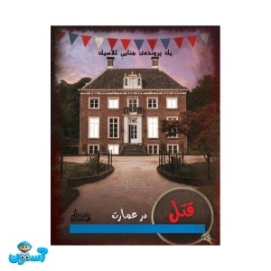 پرونده قتل در عمارت