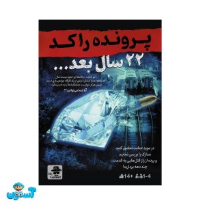 پرونده 22 سال بعد