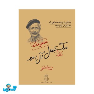 پرونده جلال آل احمد