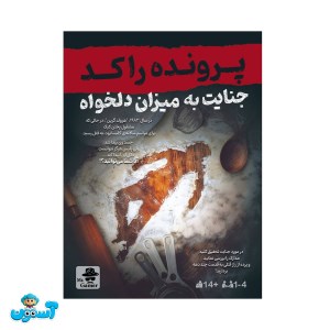 پرونده جنایت به میزان دلخواه