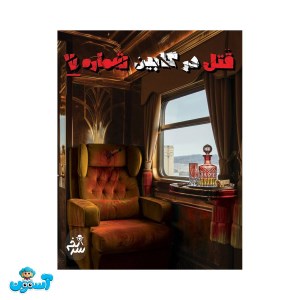 پرونده قتل در کابین شماره 7