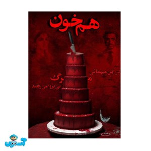 پرونده هم خون