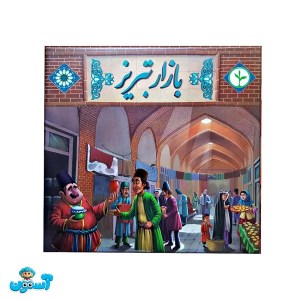 بازی بازار تبریز