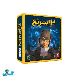 بازی 13 سرنخ