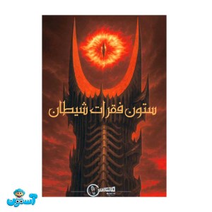 پرونده ستون فقرات شیطان