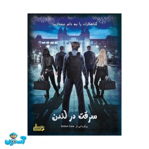 پرونده سرقت در لندن