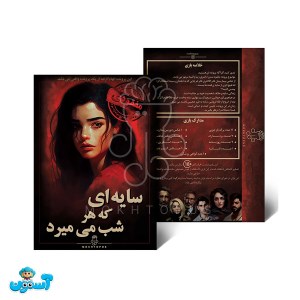 پرونده سایه ای که هرشب میمیرد