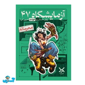 پرونده آزمایشگاه 47