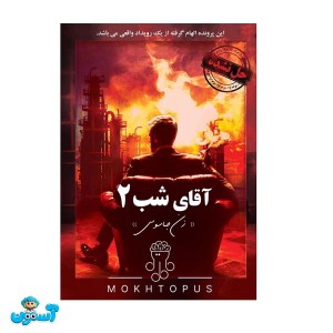 پرونده آقای شب 2
