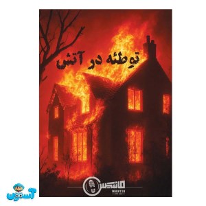 پرونده توطئه در آتش
