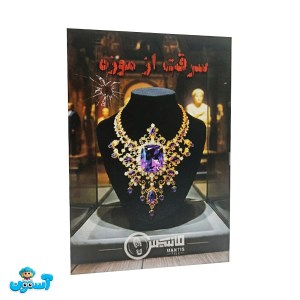 پرونده سرقت از موزه