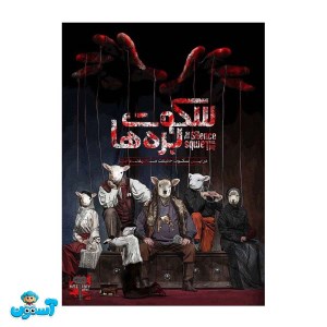 پرونده سکوت بره ها