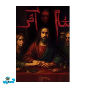 پرونده شام آخر
