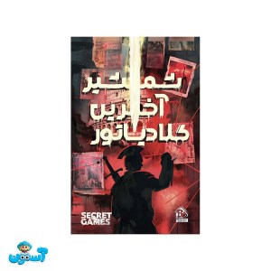 پرونده شمشیر آخرین گلادیاتور
