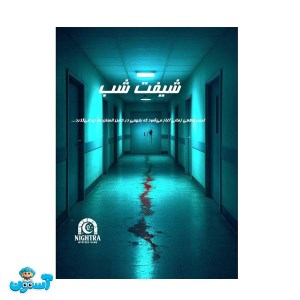پرونده شیفت شب