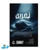 پرونده نفرین