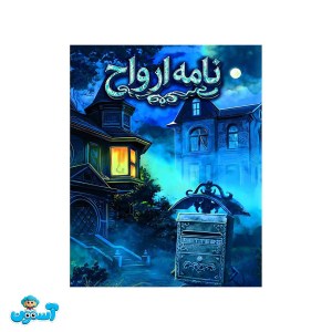 بازی نامه ارواح