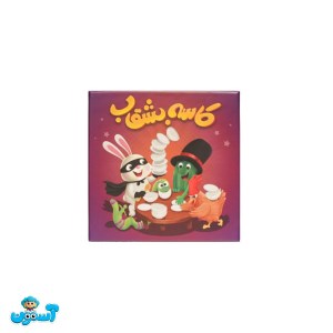 بازی کاسه بشقاب