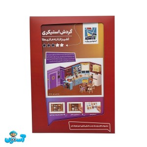 استیکر سه بعدی فرندز آشپزخانه مانیکا