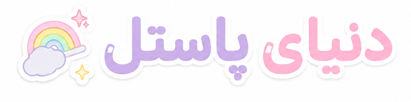 دنیای-پاستل