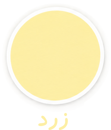 زرد